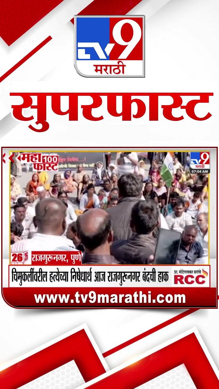 MahaFast News 100  महाफास्ट न्यूज 100 28 December 2024  Marathi News tv9 marathi