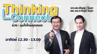 FM 96.5 | Thinking Connect ช่วง อุ่นใจใกล้คุณหมอ | วิธีใช้เลนส์โปรเกรสซีฟ | 2 มิ.ย. 67