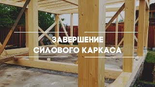 Завершение силового каркаса фахверкового дома