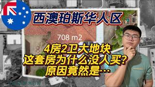 珀斯探房 | 带你走进珀斯华人区：大地块4房2卫只要85万！？这套房为什么没人买？原因竟然是…