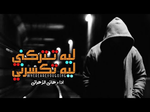 وين رآيح ليه تتركني ليه تكسرني هاني الزهراني حصريا 2020 اجمل شيله راح تسمعها