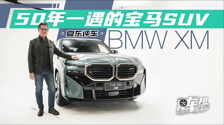 《夏東評車》BMW XM ——50年一遇的寶馬SUV - 天天要聞