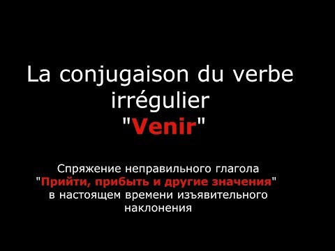 Французские глаголы. Спряжение французского глагола Venir Прибыть Явиться.Verbe Venir.