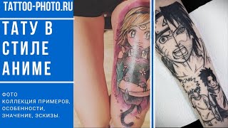 Тату в стиле аниме - особенности рисунка и коллекция фото примеров для сайта tattoo-photo.ru