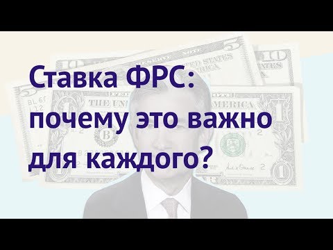 Видео: Когда в последний раз менялась ставка ФРС?