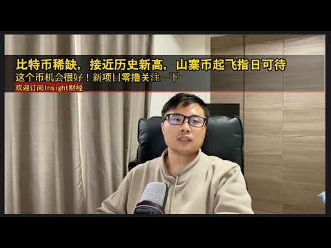 比特币变稀缺，接近历史新高，山寨币起飞指日可待。比特币30万美元？这个币机会很好！新项目零撸关注一下。