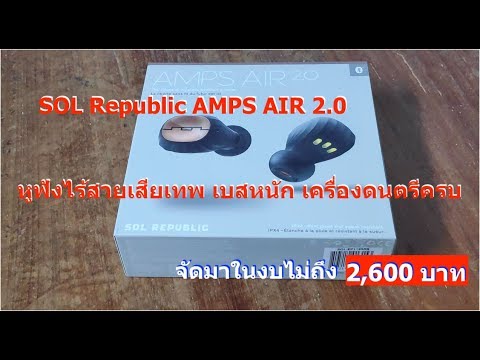 รีวิว SOL REPUBLIC AMPS AIR 2.0 เบส หนัก เสียงดี  ของดีราคาประหยัด