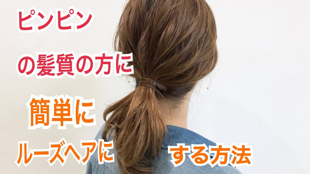 ピンピンになる髪の方向け 簡単にルーズヘアにアレンジする方法 Salontube サロンチューブ 美容師 渡邊義明 Youtube