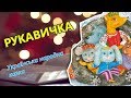 Рукавичка - українська народна казка 🎵 Аудіоказка наніч 💕