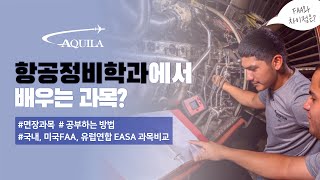 항공정비학과에서 배우는 과목? 공부방법? 미국FAA와 비교!!