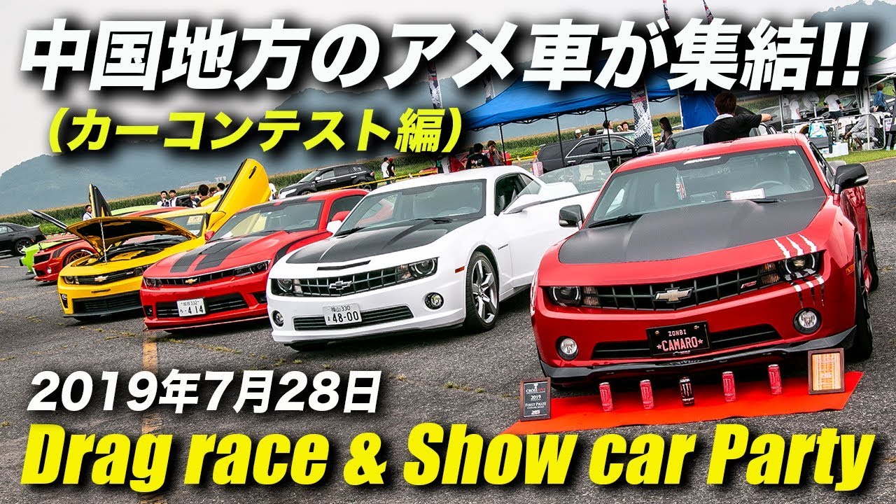 アメ車 イベント カーショー 岡山 広島 山口 Drag Race Show Car Party Youtube