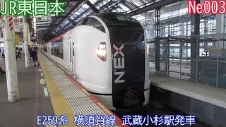 JR東日本E259系　Ne003編成　横須賀線　武蔵小杉駅発車