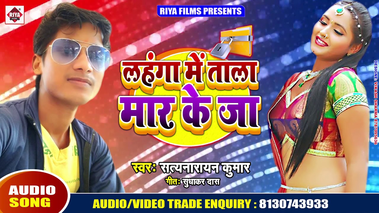 new song 2019 english लहँगा में ताला मार के जा | Styanarayan Kumar | Lahanga Me Tala Mar Ke Ja | Latest Bhojpuri Song 2019