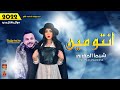 موال شيماء المغربى 2022 انتو مين 2022 باقوى احساس مع العالمى محمد مزيكا 2022 موال شيماء المغربى 2022 انتو مين 2022 باقوى احساس مع العالمى محمد مزيكا 2022