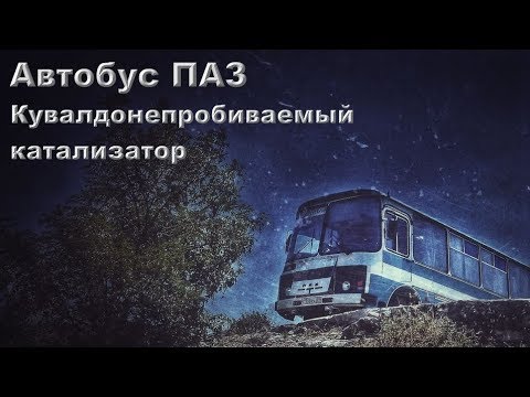 Автобус ПАЗ: Кувалдонепробиваемый катализатор
