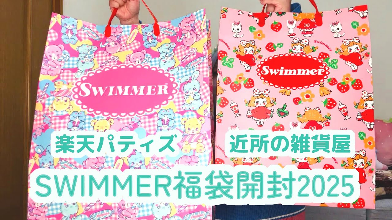SWIMMER福袋開封2025💜楽天パティズと近所の雑貨屋のものと比べてみた