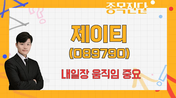 장비 수요 증가 기대 / 제이티(089790) [김형일 전문가_나만 믿고 따라와]