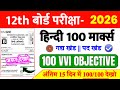 गद्य खंड पद खंड || 12th Hindi VVI Objective Question 2026 || 12th Hindi Top 100 Guess Question 2026