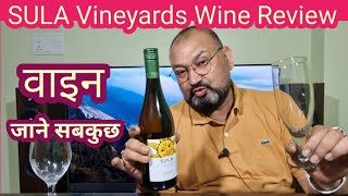 SULA Vineyards Wine Review @nilgirikashyap #sulavineyards #wine