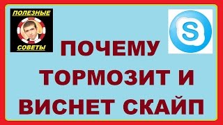 Почему тормозит и виснет скайп ? (skype)(, 2015-08-23T15:40:22.000Z)