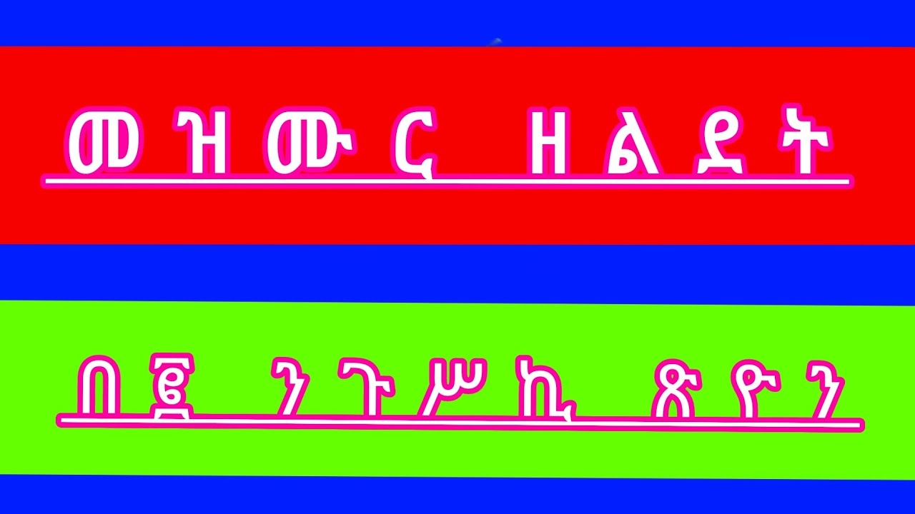 🛑መዝሙር ዘልደት በ፪ ንጉሥኪ ጽዮን