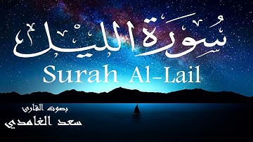 سورة الليل - سعد الغامدي Surah Al-Lail - Saad Al-Ghamdi