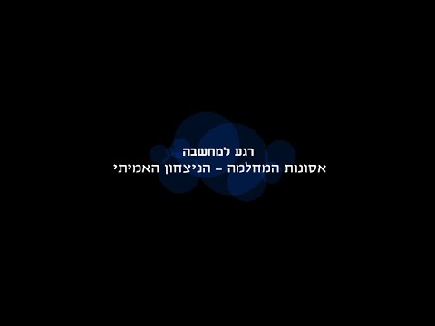 רגע למחשבה 05: אסונות המלחמה  - הניצחון האמיתי (הרב ארז עויזר גזית)