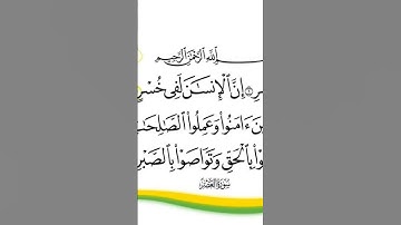 #احترم القرآن دقيقة #سورة العصر #القرآن_الكريم #اكسبلور #المصحف