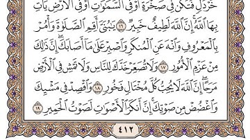 سورة لقمان مكتوبة / فضيلة الشيخ ياسر الدوسري