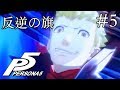 【実況】「ペルソナ5」Part 5【PS4】