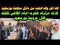 الله اكبر من داخل محكمة بورسعيد مفاجئه مزلزله ظهرت امام القاضي تكشف قاتل عروسة بورسعيد