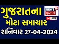 Gujarati news live        latest news  gujarati samachar  news18