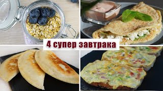 Подборка супер ВКУСНЫХ и полезных ЗАВТРАКОВ | Правильные завтраки