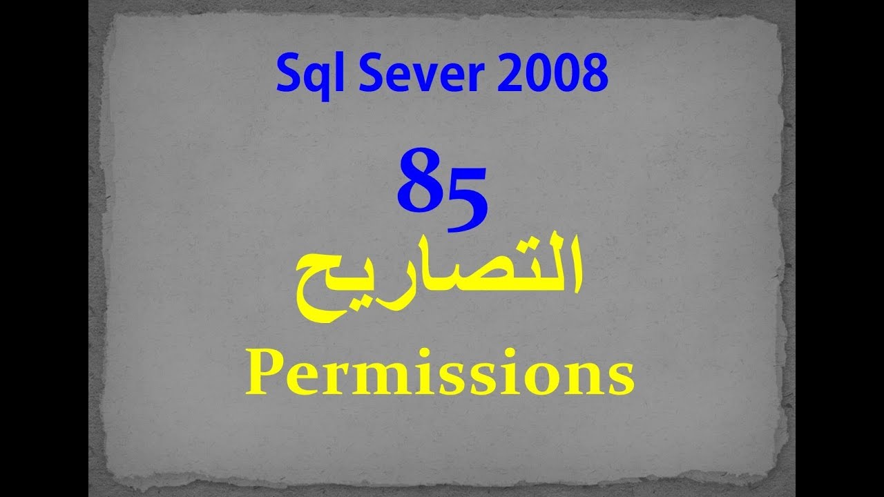 Sql Server 2008- 85- permissions التصاريح - YouTube