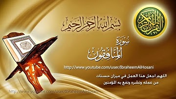 Surat  Al Munafiqun Maher Al Muaiqly سورة المنافقون ماهر المعيقلي