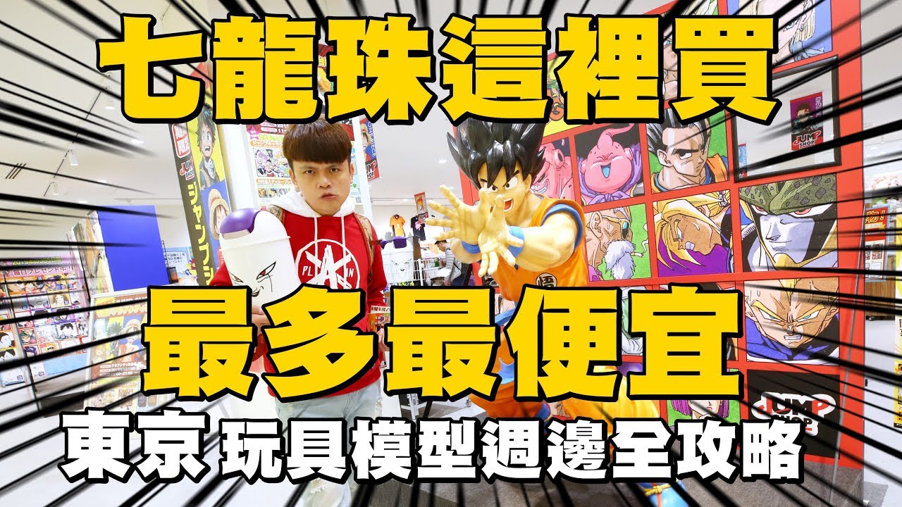 【鋼鐵龍珠迷帶路】東京去這些地方買七龍珠最多最便宜！Dragonball Tokyo【蔡阿嘎Life】