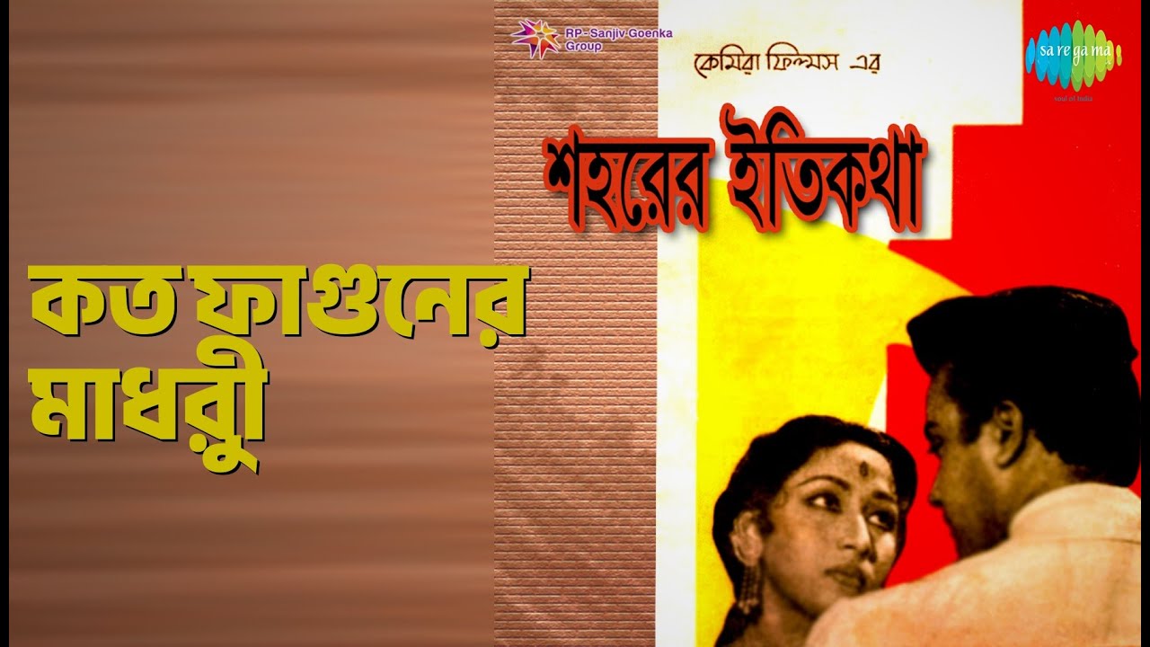 কত ফাগুনের মাধুরী | Saharer Itikatha | Shyamal Mitra Songs | Ajit Chatterjee | Asit Baran