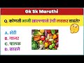 कोणती भाजी खाल्ल्याने उंची लवकर वाढते? | gk | gk questions | gk in marathi | gk sk marathi