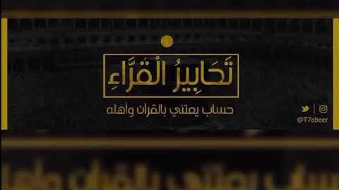 ﴿كُلُّ شَيءٍ هالِكٌ إِلّا وَجهَهُ﴾ تلاوة لخواتيم سورة القصص للقارئ الشيخ د. ياسر الدوسري ،،