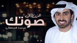 الحزن في صوتك - محمد المنهالي