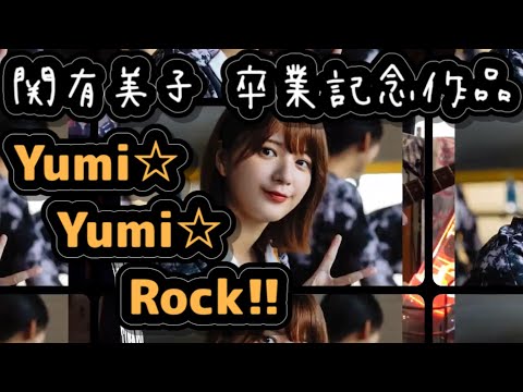 Yumi☆Yumi☆Rock!!【関有美子 櫻坂46卒業記念作品】【弾いてみた】