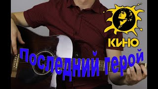 Кино - Последний герой ( cover by Станислав Зайцев )