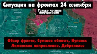 Военные сводки, ситуация на фронте, Купянск, Лиманское и Добропольское направление, 24 сентября 2025