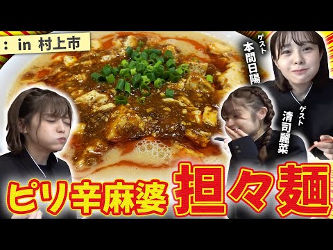 【NGT48】本間日陽のお友達が登場！？村上市でいただくピリ辛麻婆担々麺（嗚呼！NGT48らーめん部#47）