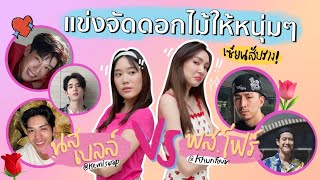 วาเลนไทน์นี้แข่งทำดอกไม้มัดใจผู้หน่อย x Four Sakonrut | Kemisara Paladesh