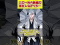 【BLEACH】「二刀一対」の斬魄刀は存在しなかった…！？実は「二刀一対」じゃない斬魄刀　#shorts #bleach #ゆっくり解説