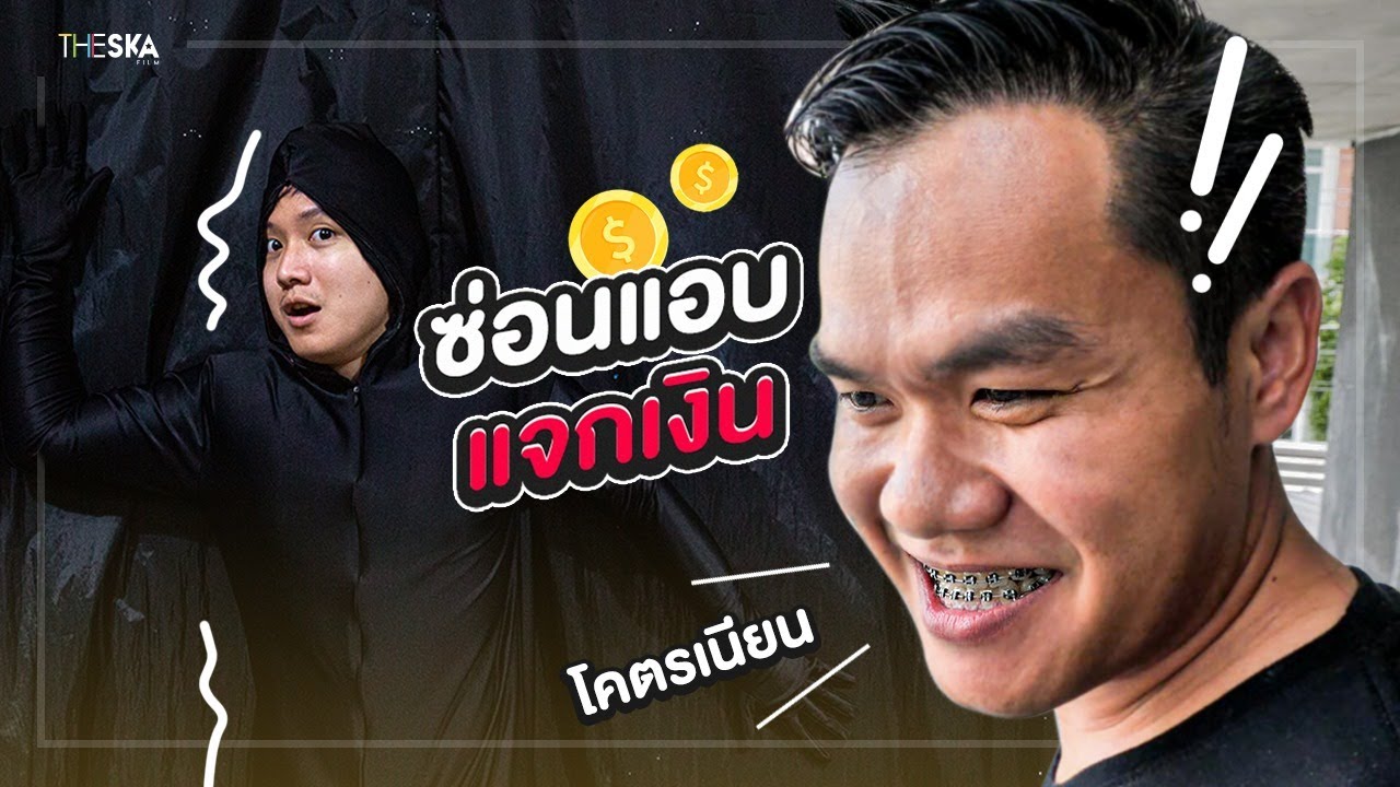 เล่นซ่อนแอบเดอะสกา หาไม่เจอเอาเงินไปเลย !!