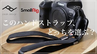 Peak designとSmall Rigのハンドストラップを比較してみる