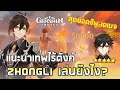 Genshin Impact | EP#15 ไกด์แนะนำ ZhongLi 101 เขาบอกเฮียไม่เก่ง? เล่นยังไง สายไหนบ้าง มาดูกัน