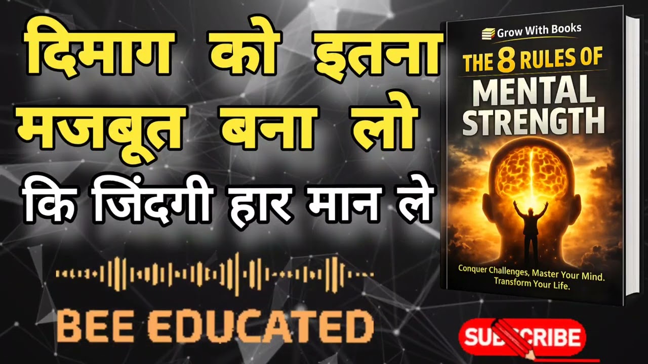 The 8 Rules of Mental Strength जो आपको Mentally Unbreakable बना देंगे | Grow With Books